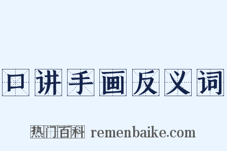 口讲手画反义词是什么意思的图片